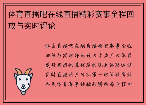 体育直播吧在线直播精彩赛事全程回放与实时评论