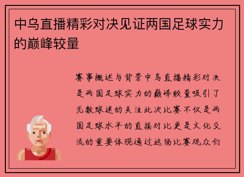 中乌直播精彩对决见证两国足球实力的巅峰较量