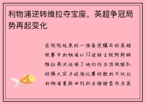 利物浦逆转维拉夺宝座，英超争冠局势再起变化