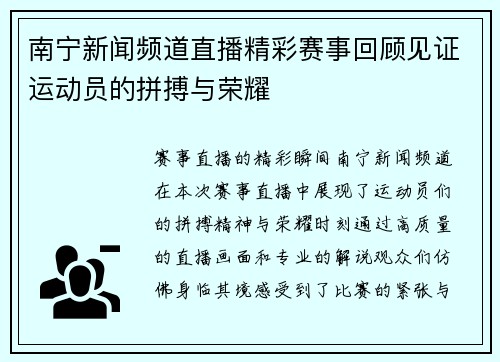 南宁新闻频道直播精彩赛事回顾见证运动员的拼搏与荣耀