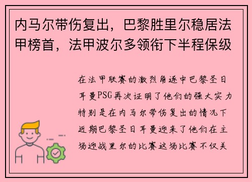 内马尔带伤复出，巴黎胜里尔稳居法甲榜首，法甲波尔多领衔下半程保级大战