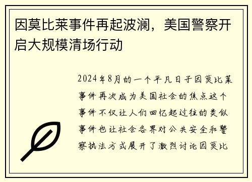 因莫比莱事件再起波澜，美国警察开启大规模清场行动