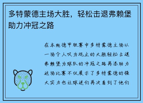 多特蒙德主场大胜，轻松击退弗赖堡助力冲冠之路