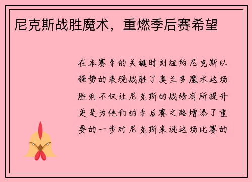 尼克斯战胜魔术，重燃季后赛希望