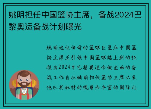 姚明担任中国篮协主席，备战2024巴黎奥运备战计划曝光