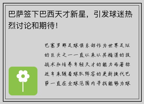 巴萨签下巴西天才新星，引发球迷热烈讨论和期待！