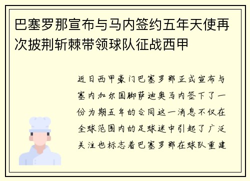 巴塞罗那宣布与马内签约五年天使再次披荆斩棘带领球队征战西甲