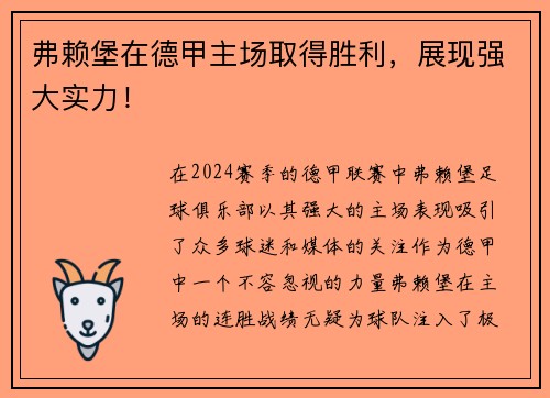 弗赖堡在德甲主场取得胜利，展现强大实力！