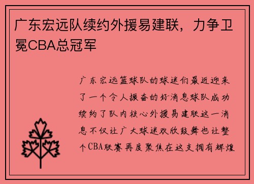 广东宏远队续约外援易建联，力争卫冕CBA总冠军