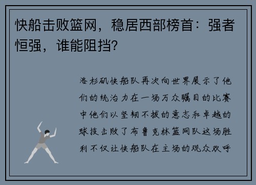 快船击败篮网，稳居西部榜首：强者恒强，谁能阻挡？