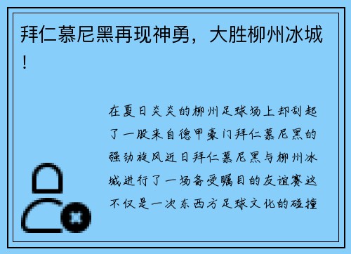 拜仁慕尼黑再现神勇，大胜柳州冰城！