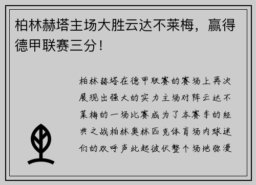 柏林赫塔主场大胜云达不莱梅，赢得德甲联赛三分！