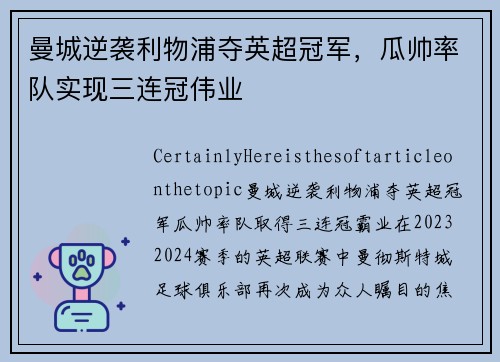曼城逆袭利物浦夺英超冠军，瓜帅率队实现三连冠伟业