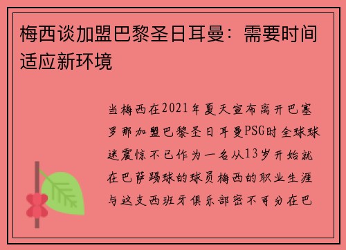 梅西谈加盟巴黎圣日耳曼：需要时间适应新环境
