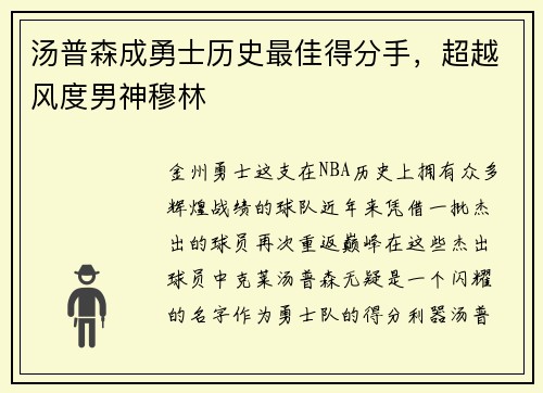 汤普森成勇士历史最佳得分手，超越风度男神穆林