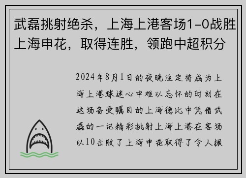 武磊挑射绝杀，上海上港客场1-0战胜上海申花，取得连胜，领跑中超积分榜