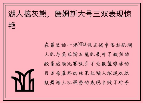 湖人擒灰熊，詹姆斯大号三双表现惊艳