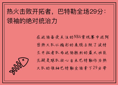 热火击败开拓者，巴特勒全场29分：领袖的绝对统治力