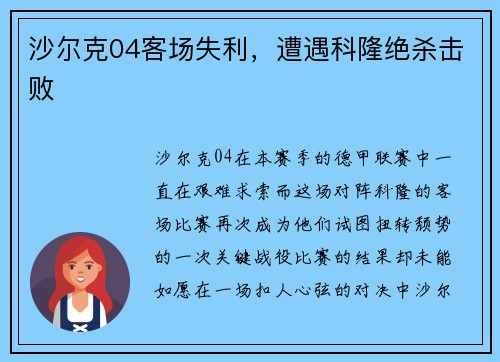 沙尔克04客场失利，遭遇科隆绝杀击败
