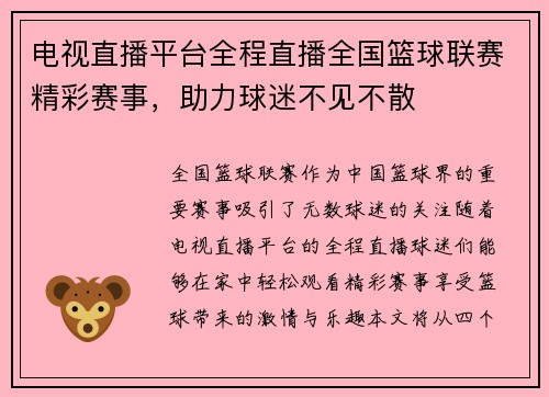 电视直播平台全程直播全国篮球联赛精彩赛事，助力球迷不见不散