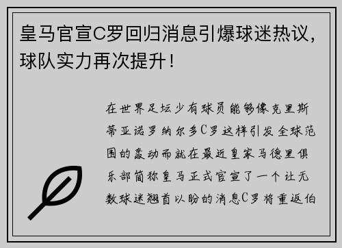 皇马官宣C罗回归消息引爆球迷热议，球队实力再次提升！