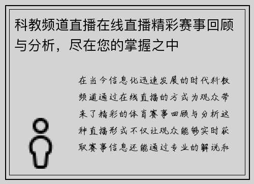科教频道直播在线直播精彩赛事回顾与分析，尽在您的掌握之中