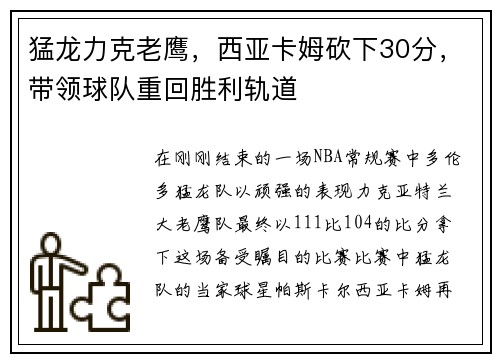 猛龙力克老鹰，西亚卡姆砍下30分，带领球队重回胜利轨道