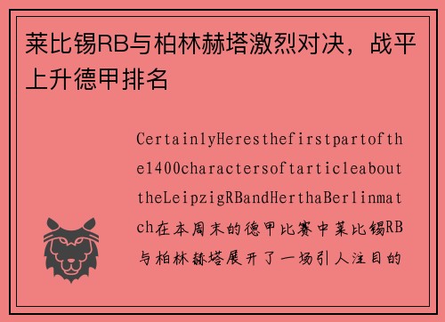 莱比锡RB与柏林赫塔激烈对决，战平上升德甲排名
