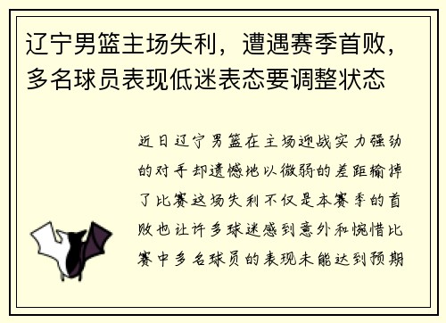 辽宁男篮主场失利，遭遇赛季首败，多名球员表现低迷表态要调整状态