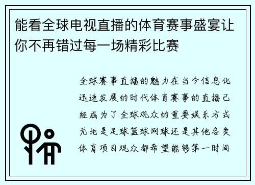 能看全球电视直播的体育赛事盛宴让你不再错过每一场精彩比赛