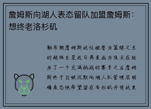 詹姆斯向湖人表态留队加盟詹姆斯：想终老洛杉矶