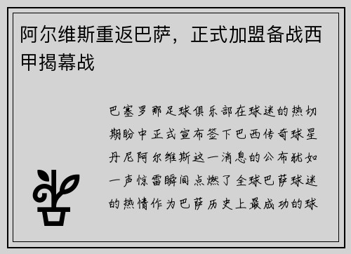 阿尔维斯重返巴萨，正式加盟备战西甲揭幕战
