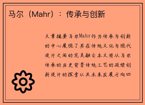 马尔（Mahr）：传承与创新