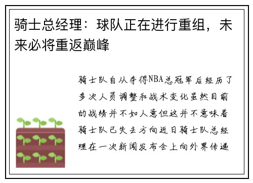 骑士总经理：球队正在进行重组，未来必将重返巅峰