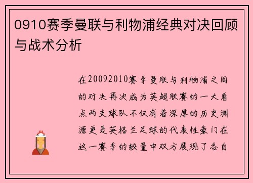 0910赛季曼联与利物浦经典对决回顾与战术分析
