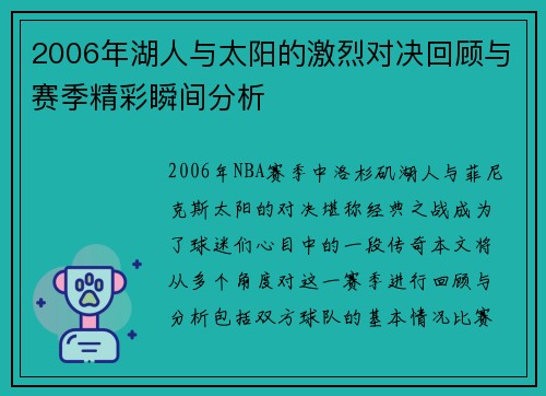 2006年湖人与太阳的激烈对决回顾与赛季精彩瞬间分析