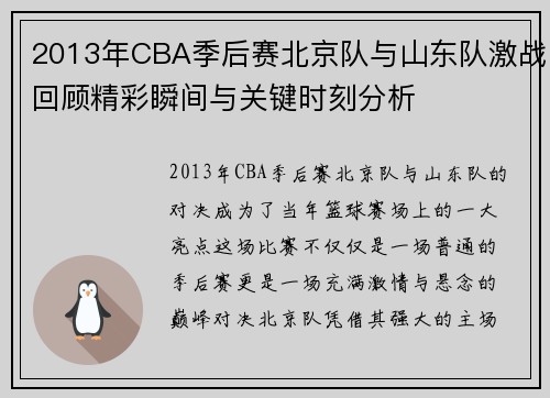 2013年CBA季后赛北京队与山东队激战回顾精彩瞬间与关键时刻分析