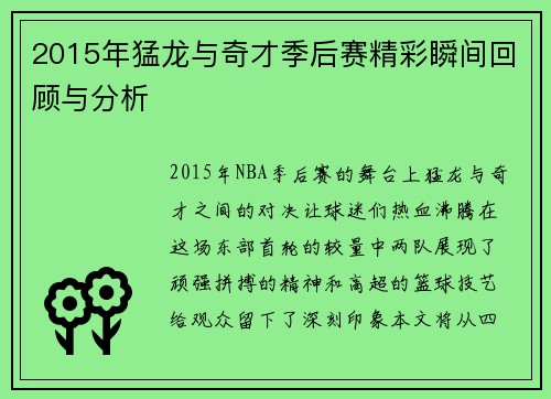 2015年猛龙与奇才季后赛精彩瞬间回顾与分析