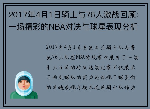 2017年4月1日骑士与76人激战回顾：一场精彩的NBA对决与球星表现分析