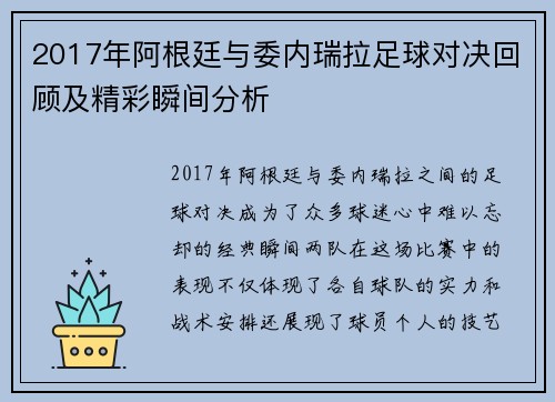 2017年阿根廷与委内瑞拉足球对决回顾及精彩瞬间分析