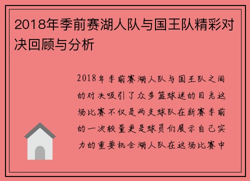 2018年季前赛湖人队与国王队精彩对决回顾与分析