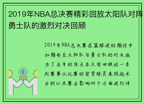 2019年NBA总决赛精彩回放太阳队对阵勇士队的激烈对决回顾
