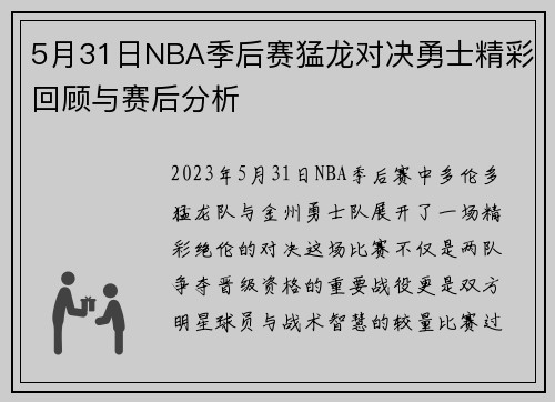 5月31日NBA季后赛猛龙对决勇士精彩回顾与赛后分析