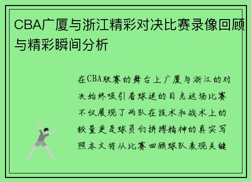 CBA广厦与浙江精彩对决比赛录像回顾与精彩瞬间分析
