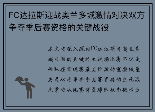 FC达拉斯迎战奥兰多城激情对决双方争夺季后赛资格的关键战役