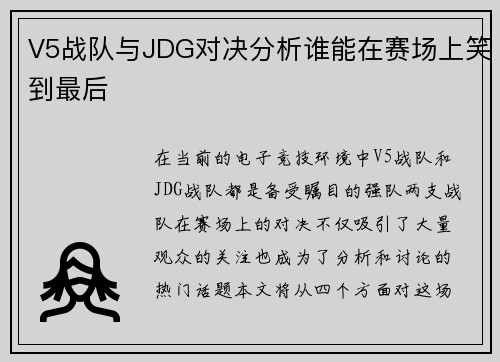 V5战队与JDG对决分析谁能在赛场上笑到最后