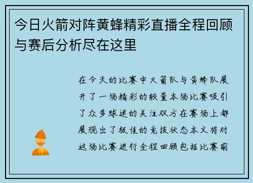 今日火箭对阵黄蜂精彩直播全程回顾与赛后分析尽在这里