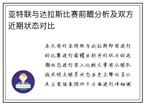 亚特联与达拉斯比赛前瞻分析及双方近期状态对比