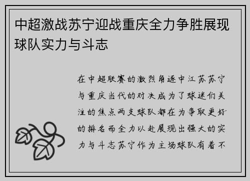 中超激战苏宁迎战重庆全力争胜展现球队实力与斗志