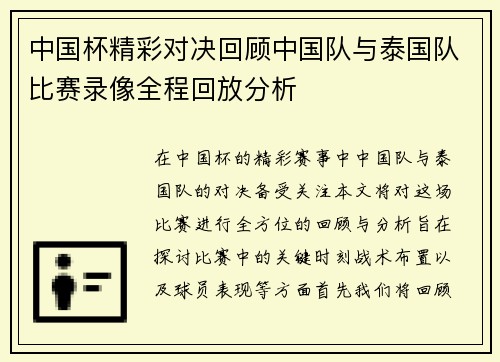 中国杯精彩对决回顾中国队与泰国队比赛录像全程回放分析